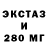 Ecstasy 280мг Stepashkafx